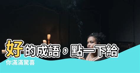 臥的成語有什麼|成語辭典